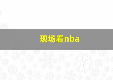 现场看nba