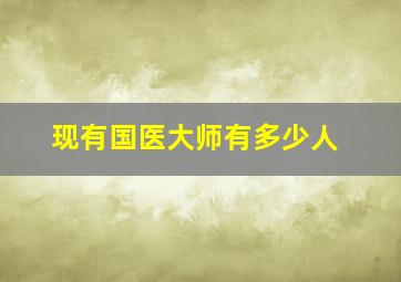 现有国医大师有多少人