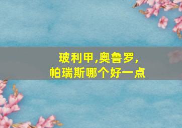 玻利甲,奥鲁罗,帕瑞斯哪个好一点