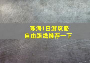 珠海1日游攻略自由路线推荐一下