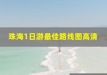 珠海1日游最佳路线图高清