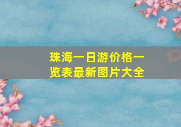 珠海一日游价格一览表最新图片大全