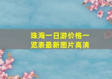 珠海一日游价格一览表最新图片高清