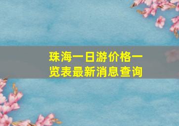 珠海一日游价格一览表最新消息查询