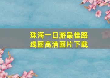 珠海一日游最佳路线图高清图片下载