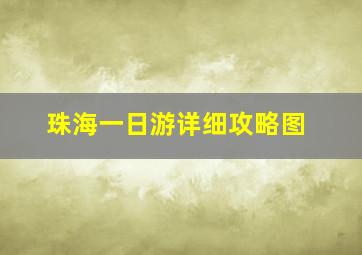 珠海一日游详细攻略图