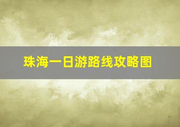 珠海一日游路线攻略图