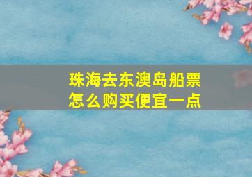 珠海去东澳岛船票怎么购买便宜一点