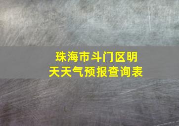 珠海市斗门区明天天气预报查询表