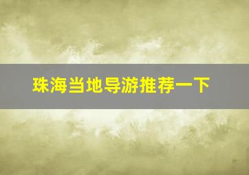 珠海当地导游推荐一下