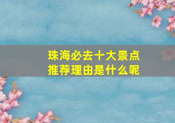 珠海必去十大景点推荐理由是什么呢