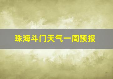 珠海斗门天气一周预报