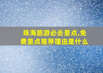 珠海旅游必去景点,免费景点推荐理由是什么