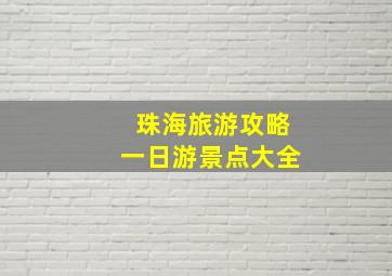 珠海旅游攻略一日游景点大全