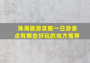 珠海旅游攻略一日游景点有哪些好玩的地方推荐