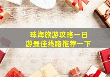 珠海旅游攻略一日游最佳线路推荐一下