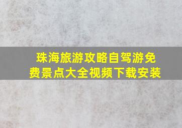 珠海旅游攻略自驾游免费景点大全视频下载安装