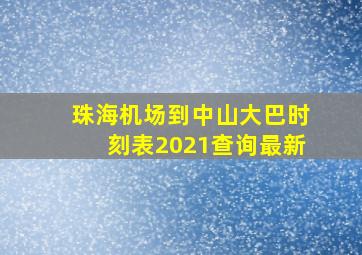 珠海机场到中山大巴时刻表2021查询最新