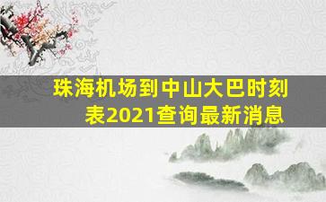 珠海机场到中山大巴时刻表2021查询最新消息