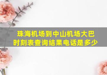 珠海机场到中山机场大巴时刻表查询结果电话是多少