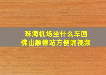 珠海机场坐什么车回佛山顺德站方便呢视频