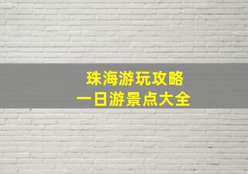 珠海游玩攻略一日游景点大全