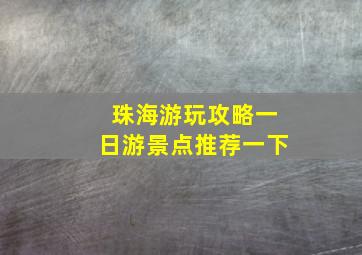 珠海游玩攻略一日游景点推荐一下