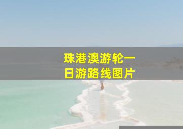 珠港澳游轮一日游路线图片