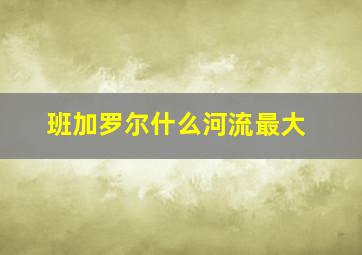 班加罗尔什么河流最大