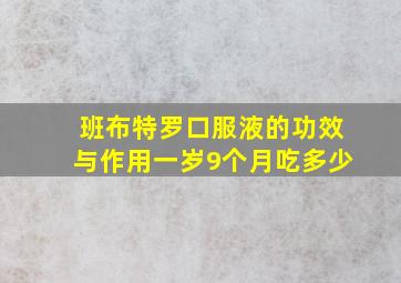 班布特罗口服液的功效与作用一岁9个月吃多少