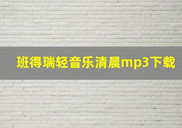 班得瑞轻音乐清晨mp3下载