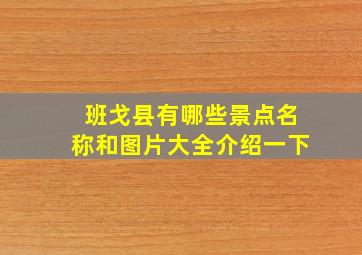 班戈县有哪些景点名称和图片大全介绍一下