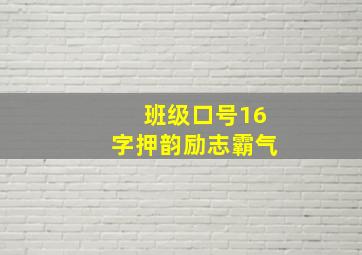 班级口号16字押韵励志霸气