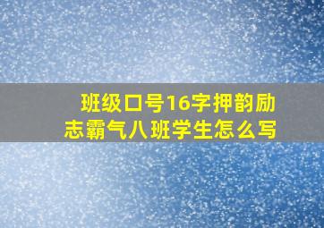 班级口号16字押韵励志霸气八班学生怎么写