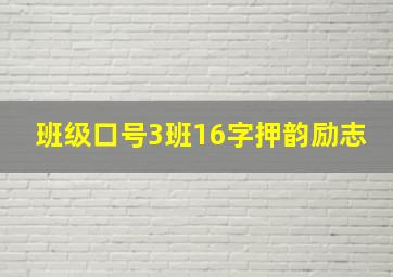 班级口号3班16字押韵励志