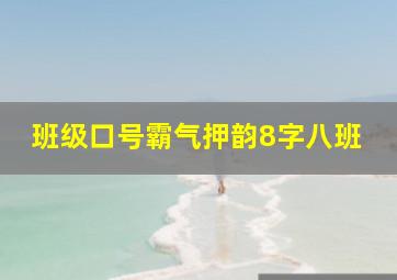 班级口号霸气押韵8字八班