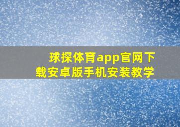 球探体育app官网下载安卓版手机安装教学