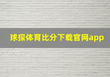 球探体育比分下载官网app