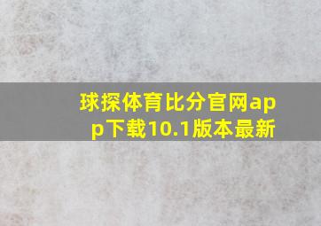 球探体育比分官网app下载10.1版本最新