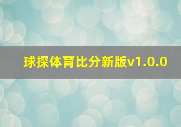 球探体育比分新版v1.0.0