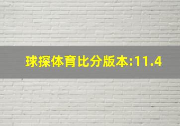 球探体育比分版本:11.4