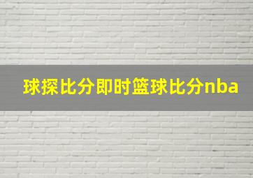 球探比分即时篮球比分nba