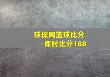 球探网篮球比分-即时比分188