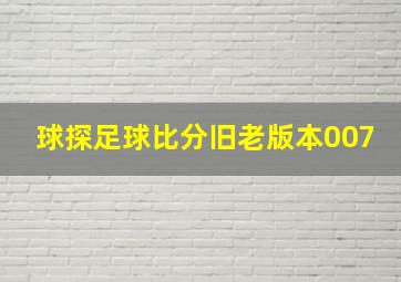 球探足球比分旧老版本007