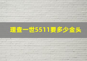 理查一世5511要多少金头