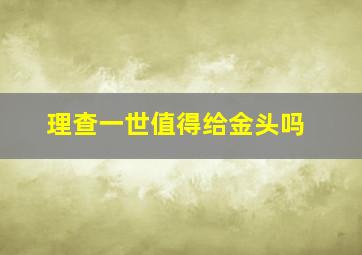 理查一世值得给金头吗