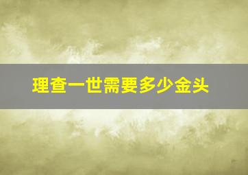 理查一世需要多少金头