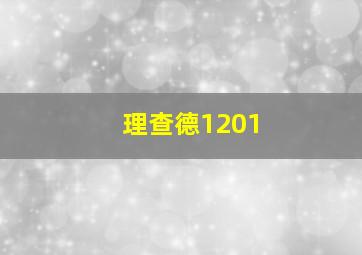 理查德1201