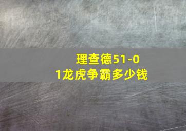 理查德51-01龙虎争霸多少钱