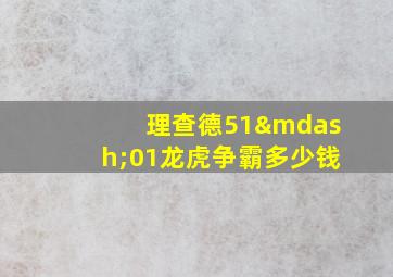 理查德51—01龙虎争霸多少钱